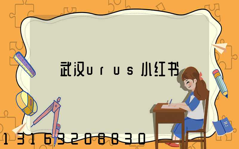 武汉urus小红书