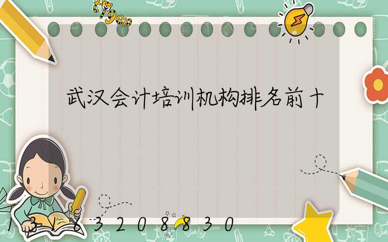 武汉会计培训机构排名前十