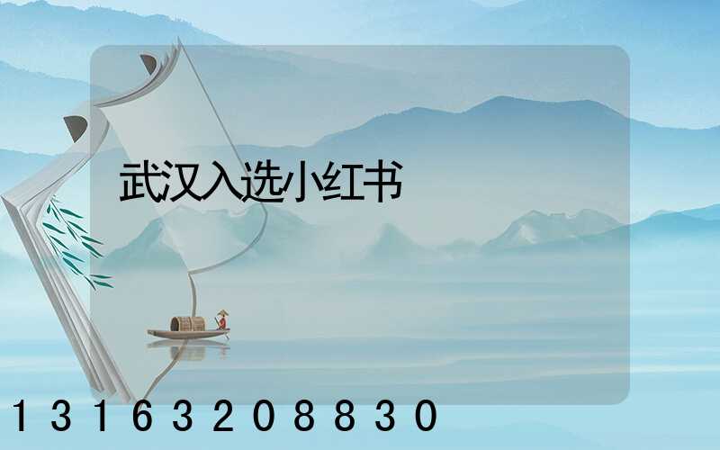 武汉入选小红书