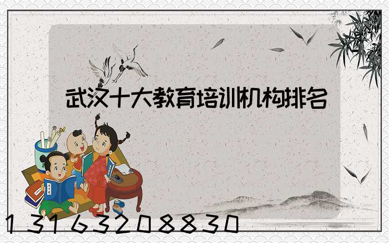 武汉十大教育培训机构排名