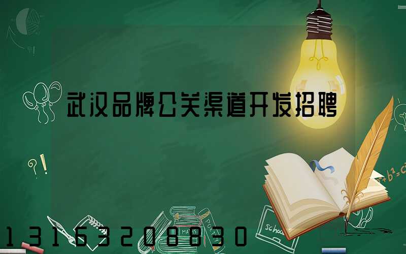 武汉品牌公关渠道开发招聘