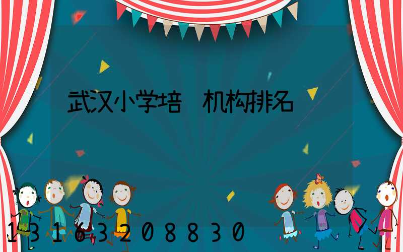 武汉小学培训机构排名