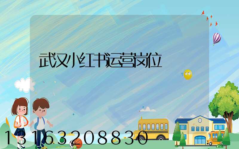 武汉小红书运营岗位
