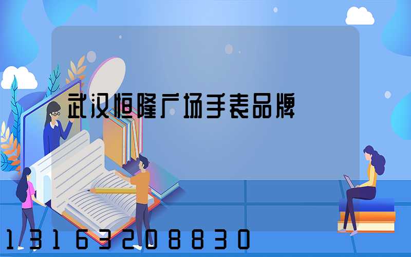 武汉恒隆广场手表品牌