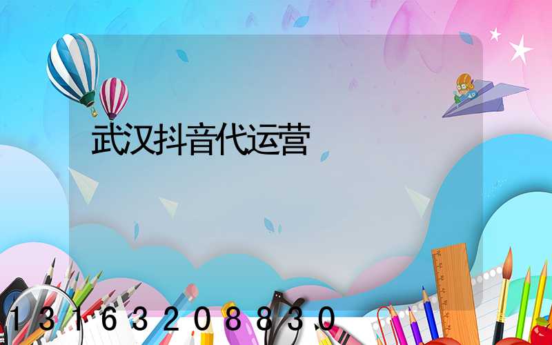 武汉抖音代运营