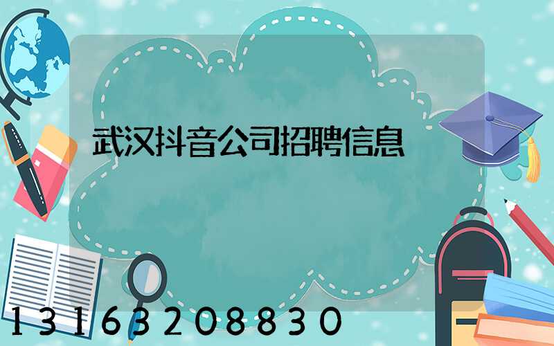 武汉抖音公司招聘信息