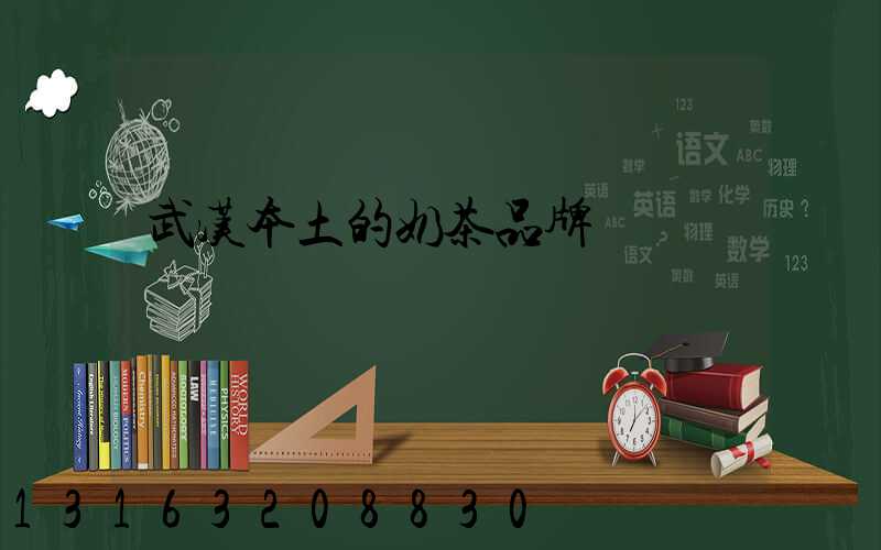 武汉本土的奶茶品牌