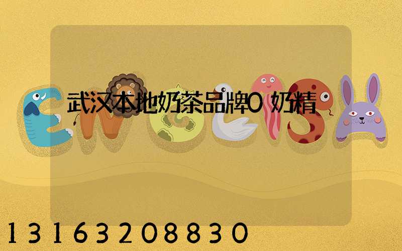 武汉本地奶茶品牌0奶精