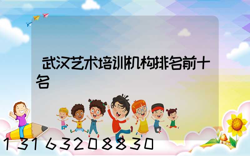 武汉艺术培训机构排名前十名