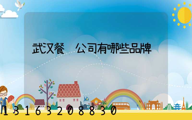 武汉餐饮公司有哪些品牌