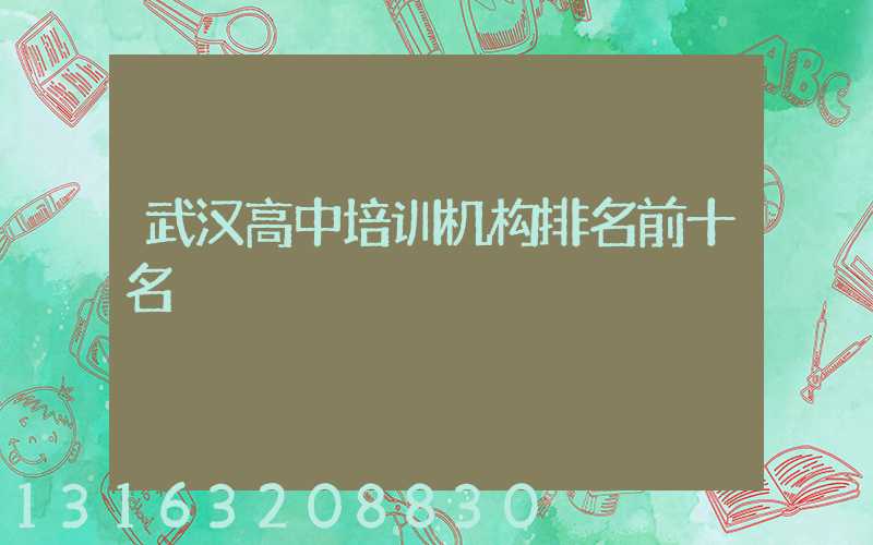 武汉高中培训机构排名前十名