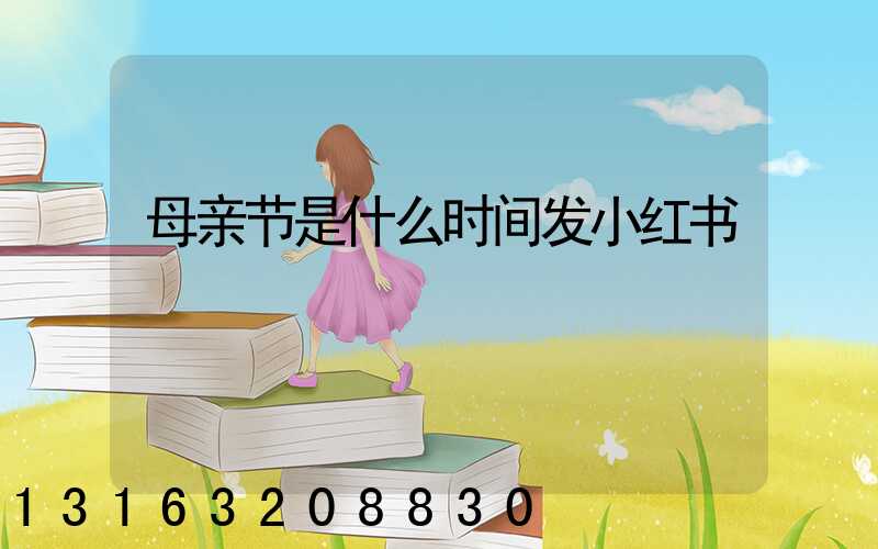 母亲节是什么时间发小红书