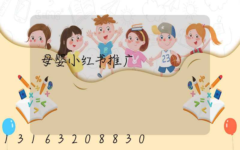母婴小红书推广