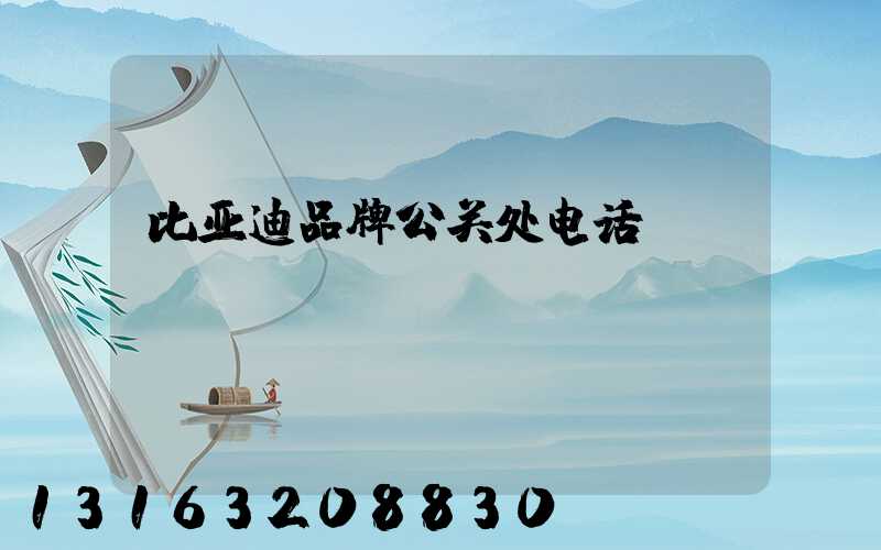 比亚迪品牌公关处电话