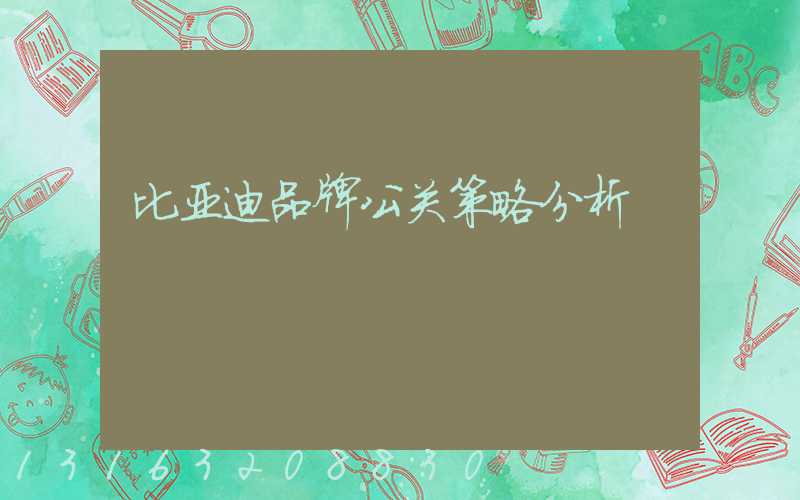 比亚迪品牌公关策略分析
