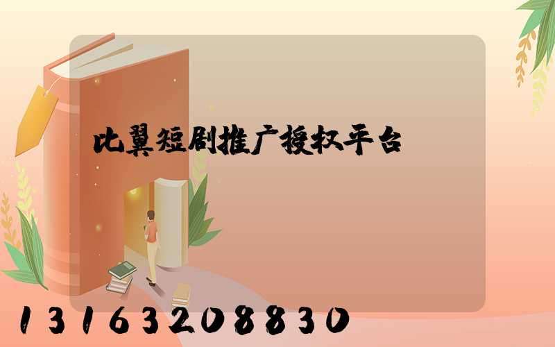 比翼短剧推广授权平台