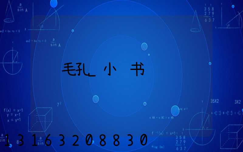毛孔_小红书