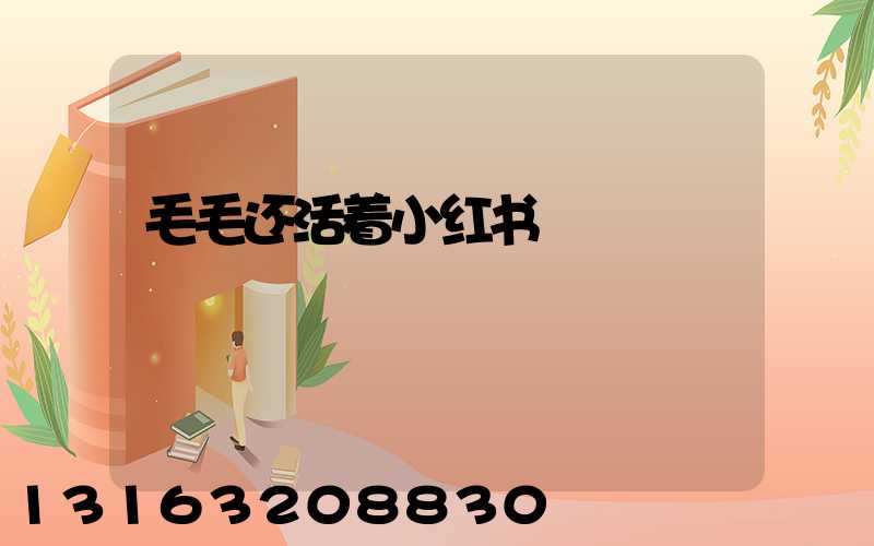 毛毛还活着小红书