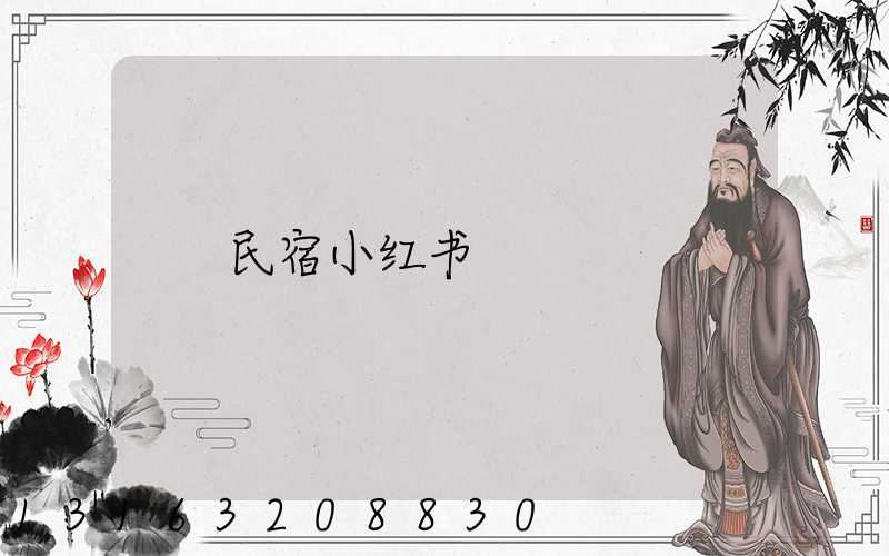 民宿小红书