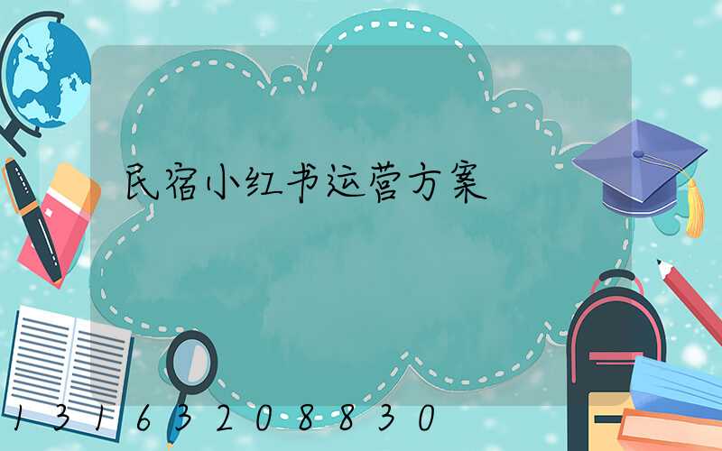 民宿小红书运营方案