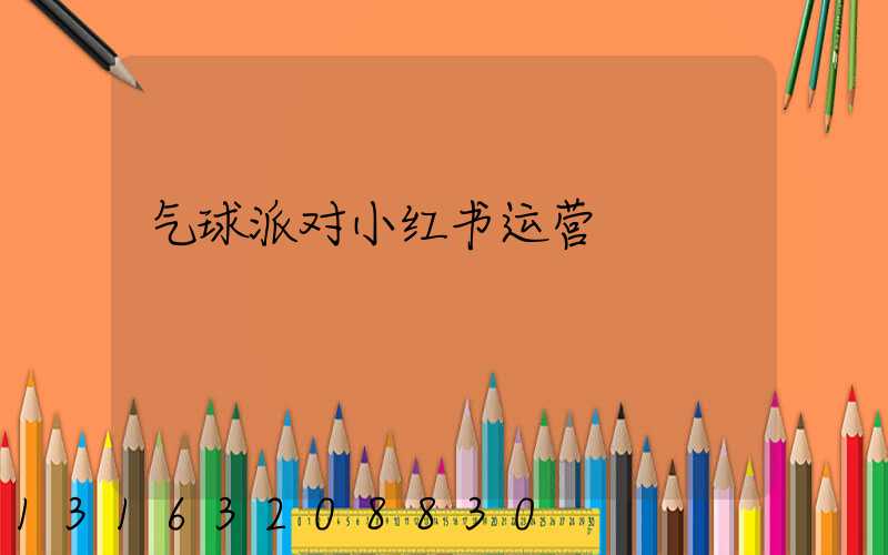 气球派对小红书运营