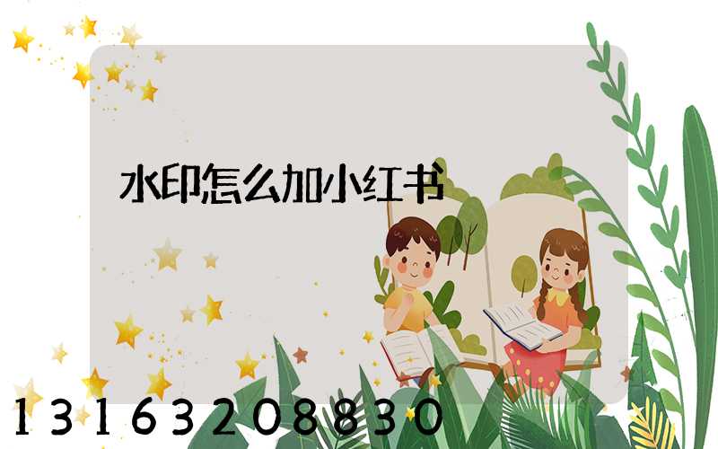 水印怎么加小红书