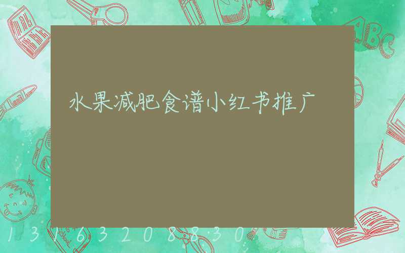 水果减肥食谱小红书推广