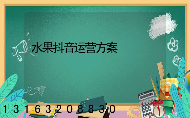 水果抖音运营方案