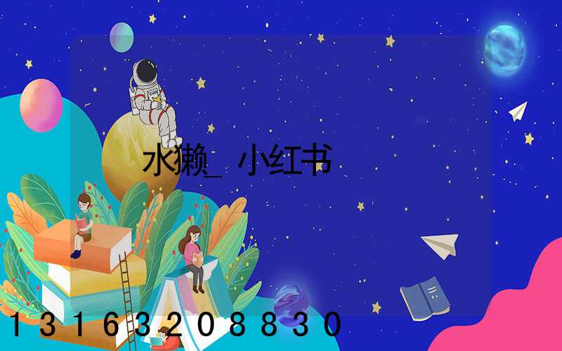 水獭_小红书