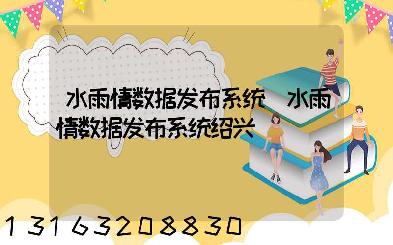 水雨情数据发布系统(水雨情数据发布系统绍兴)