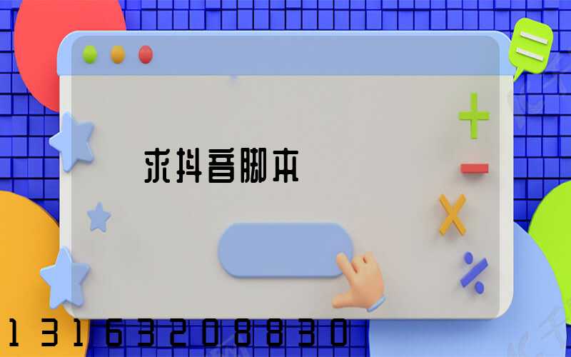 求抖音脚本
