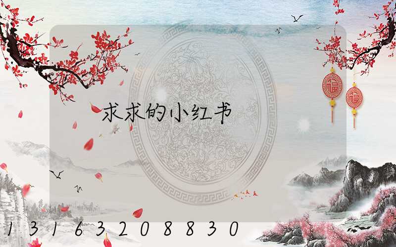 求求的小红书
