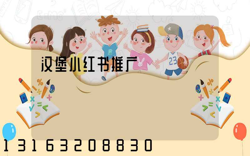 汉堡小红书推广