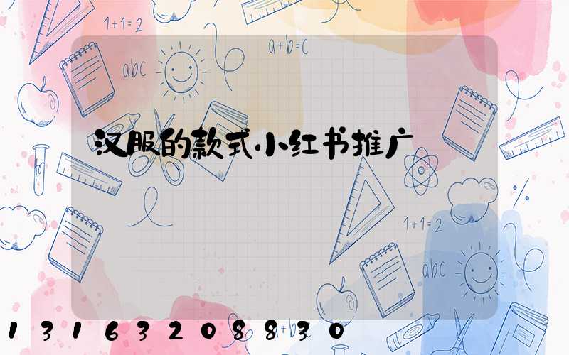汉服的款式小红书推广