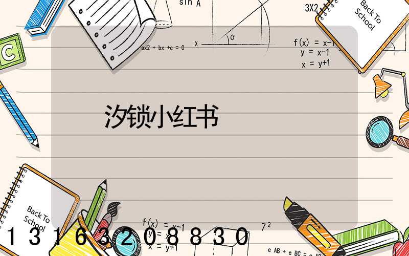 汐锁小红书