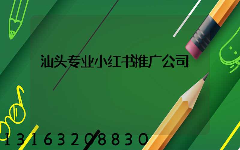 汕头专业小红书推广公司