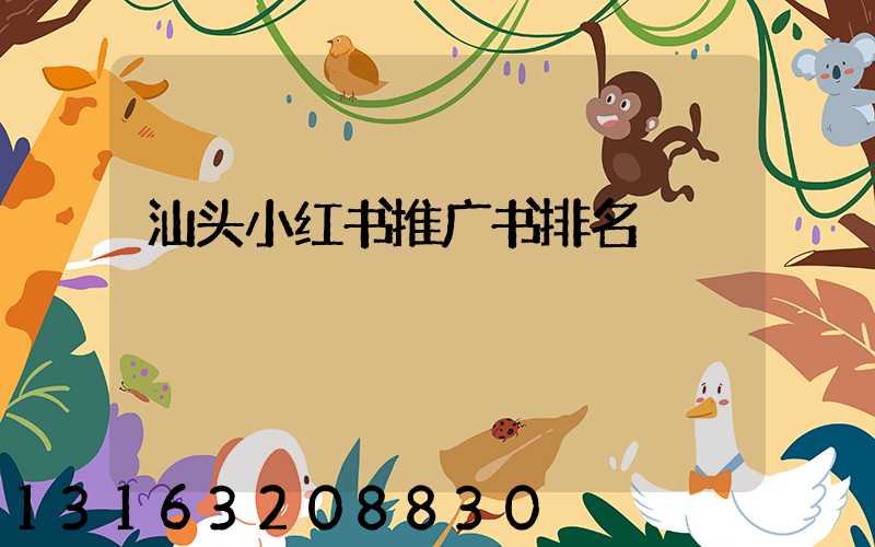 汕头小红书推广书排名