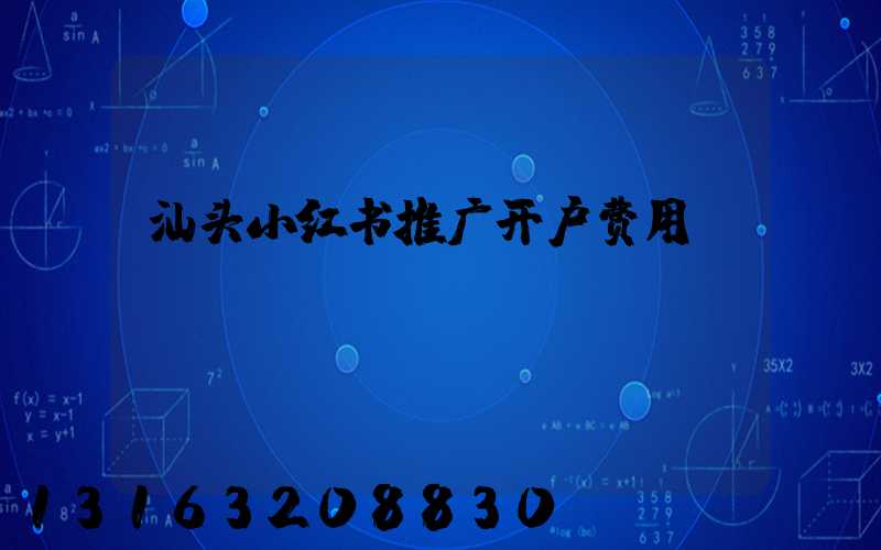 汕头小红书推广开户费用