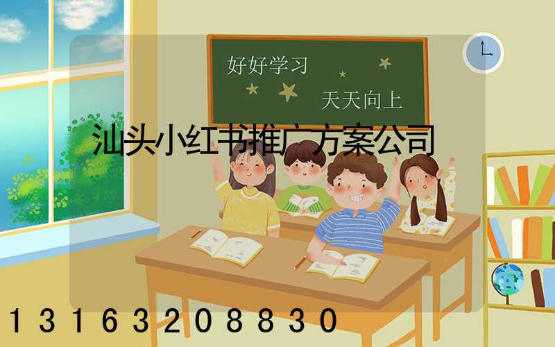 汕头小红书推广方案公司