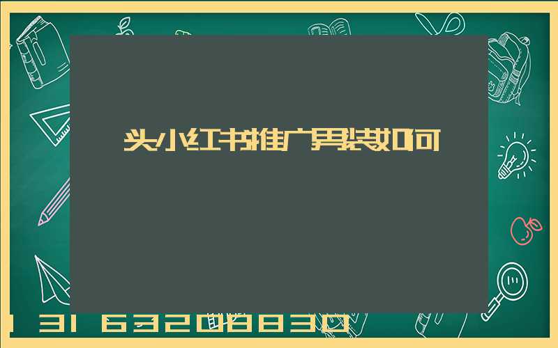 汕头小红书推广男装如何