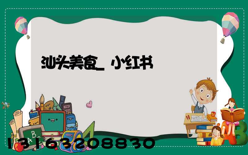 汕头美食_小红书
