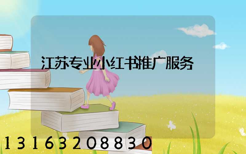江苏专业小红书推广服务