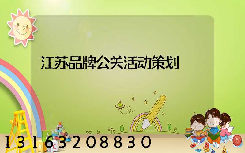 江苏品牌公关活动策划