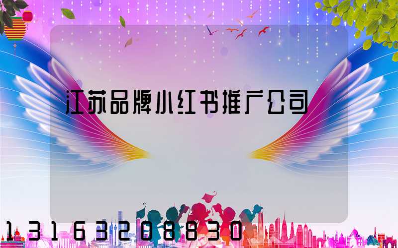 江苏品牌小红书推广公司