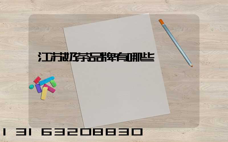 江苏奶茶品牌有哪些