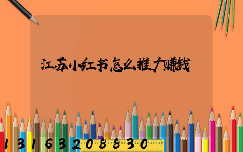 江苏小红书怎么推广赚钱