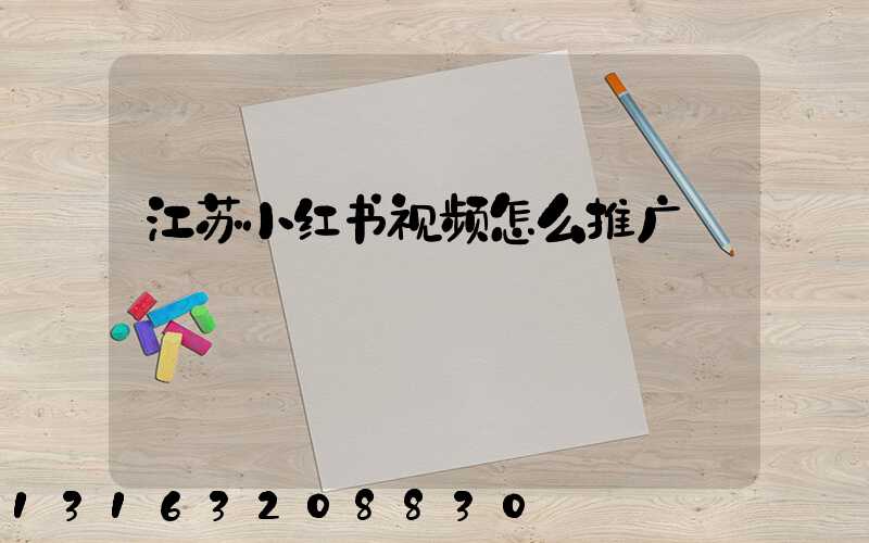 江苏小红书视频怎么推广