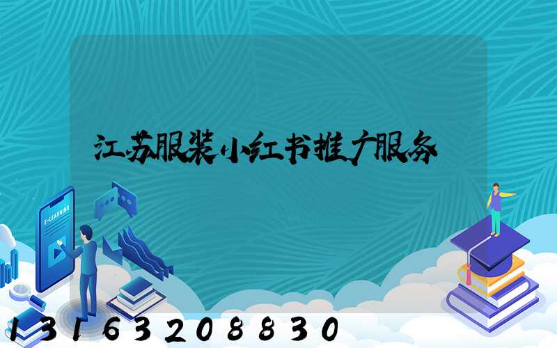 江苏服装小红书推广服务
