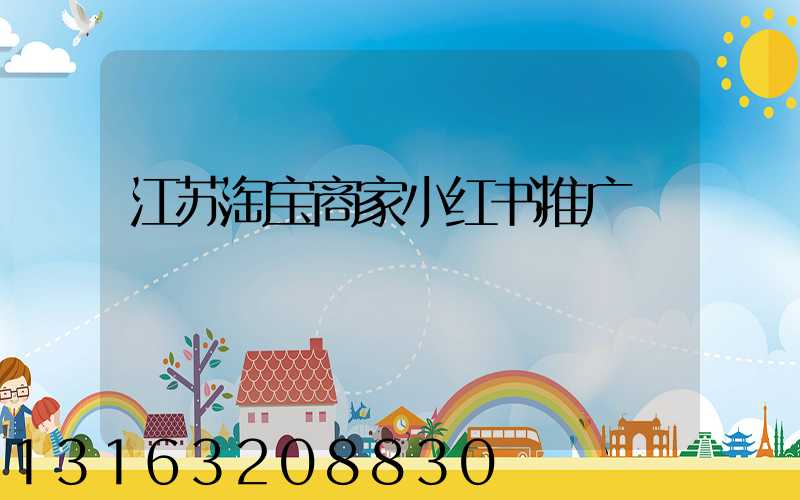 江苏淘宝商家小红书推广