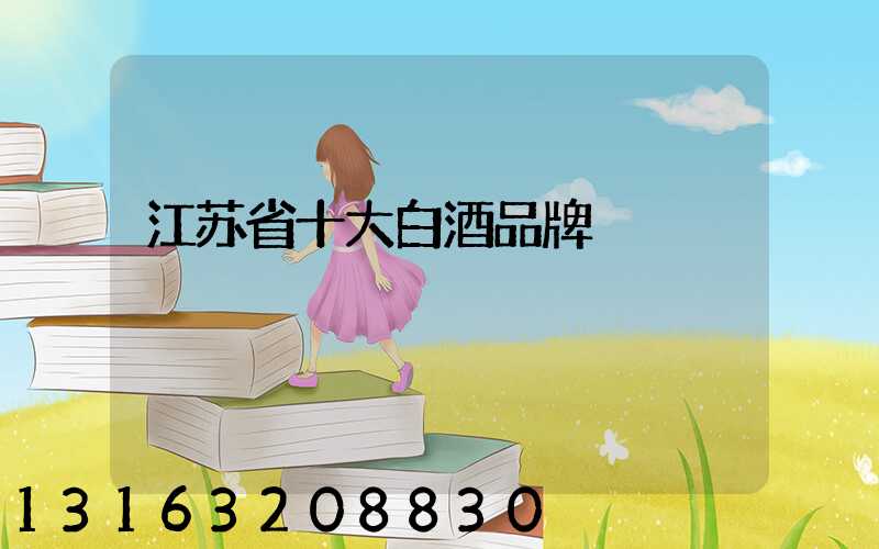 江苏省十大白酒品牌